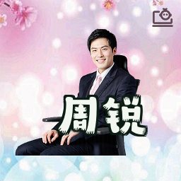 周锐
