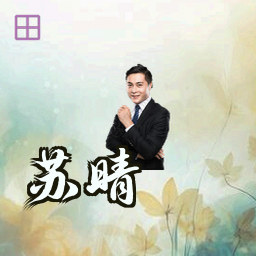 苏晴